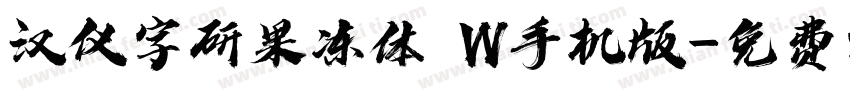 汉仪字研果冻体 W手机版字体转换